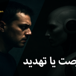 آیا هوش مصنوعی (AI) می‌تواند تهدیدی برای انسان باشد؟