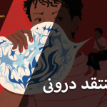 منتقد درونی؛ دشمن پنهان یا فرصت طلایی برای رشد؟