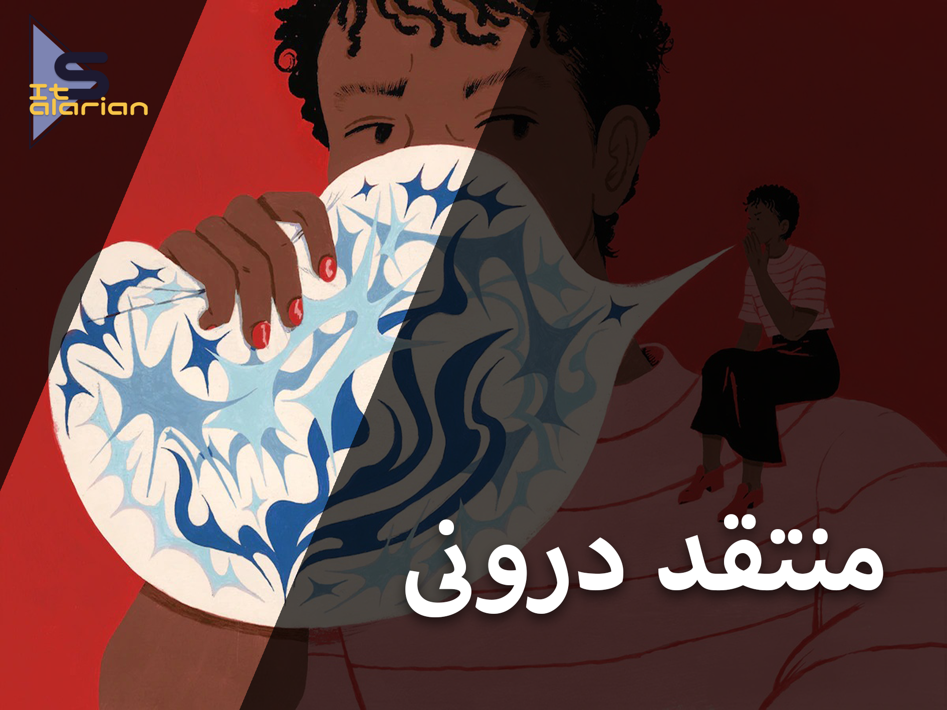 منتقد درونی